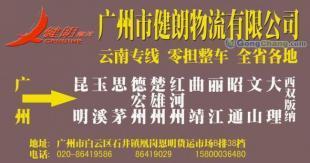 供應(yīng)廣州到云南普洱最快的直達(dá)專線【健朗】物流公司_交通運(yùn)輸_世界工廠網(wǎng)中國產(chǎn)品信息庫