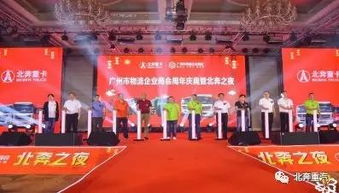 廣州市物流企業(yè)商會(huì)周年慶典暨北奔之夜產(chǎn)品推介會(huì)圓滿舉行