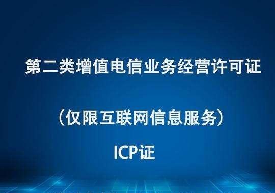 廣東省申請ICP許可證經驗淺談 流程、要點與實用建議